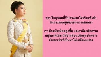 สมเด็จพระเจ้าลูกเธอ เจ้าฟ้าสิริวัณณวรีฯ ทรงโพสต์ “ถึงแม้จะมียศสูงขึ้น แต่เราจะเป็นท่านหญิงองค์เดิม”