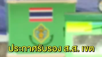 กกต. เตรียมแถลงประกาศรับรองผล ส.ส. เขต วันนี้