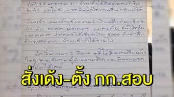 เด้ง ตร.สน.โชคชัย ปม ชายฆ่าตัวตาย ทิ้งจดหมาย แฉ ถูกรีดเงินทำคดี เจ้าตัวยืนยัน ไม่ได้รับสินบน