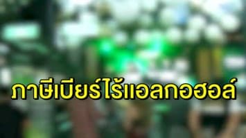 สรรพสามิต เดินหน้าต่อ เก็บภาษีเบียร์ไร้เเอลกอฮอล์ เร่งหารือหน่วยงานที่เกี่ยวข้อง ข้อสรุปชัดเจนใน 2 เดือน