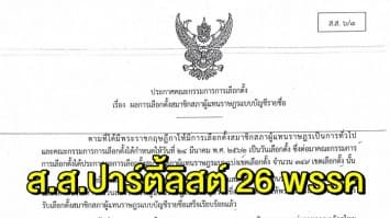 กกต. ประกาศ ส.ส.บัญชีรายชื่อแล้ว ทั้งหมด 26 พรรค อนาคตใหม่มากสุด 50 ที่นั่ง 