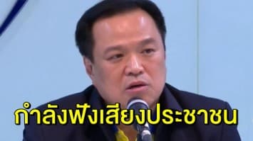 ‘อนุทิน’ เผย ยังไม่มีการจัดตั้งรัฐบาล ‘ภูมิใจไทย’ กำลังฟังเสียงประชาชน