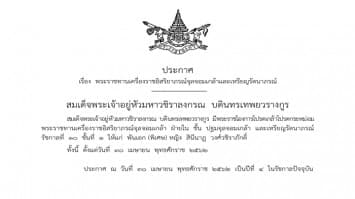 โปรดเกล้าฯ พระราชทานเครื่องราชฯ พันเอก (พิเศษ) หญิง สินีนาฏ วงศ์วชิราภักดิ์