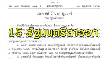 สำนักนายกฯ เผยแผร่ราชกิจจาฯ 15 รัฐมนตรีลาออกจากตำแหน่ง