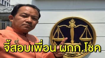 ‘ศรีสุวรรณ’ จี้สอบจริยธรรม-ลงโทษ เพื่อน ผกก.โชค ไม่ใช่แค่ให้ชี้แจง