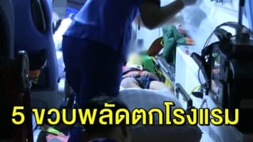 ด.ญ. 5 ขวบ พลัดตกโรงแรม เจ็บสาหัส ตร.เร่งตรวจสอบกล้องวงจรปิดหาสาเหตุ