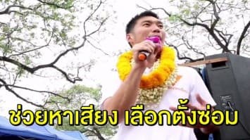 ‘ธนาธร’ ลุยช่วย ผู้สมัคร ส.ส.หาเสียง เลือกตั้งซ่อม เชียงใหม่ เขต 8