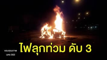 เก๋งหลุดโค้งชนต้นไม้ ไฟไหม้ท่วมคัน เสียชีวิต 3 ราย 