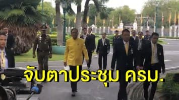  จับตาประชุม ครม. วันนี้ เหลือแค่ 17 คน  