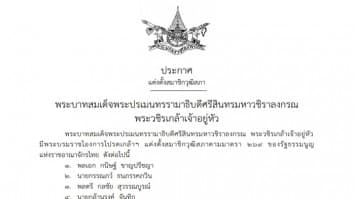 พระบรมราชโองการ โปรดเกล้าฯ แต่งตั้ง 250 ส.ว.