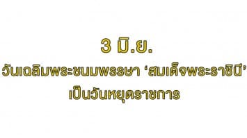 ครม.ประกาศ 3 มิ.ย. วันเฉลิมพระชนมพรรษา 'สมเด็จพระนางเจ้าสุทิดา' เป็นวันหยุดราชการ