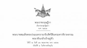 โปรดเกล้าฯ เรียกประชุมรัฐสภา ตั้งแต่ 22 พ.ค. เป็นต้นไป