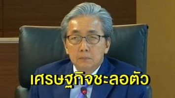 'สมคิด' รับ เศรษฐกิจชะลอตัว จากสงครามการค้า-การเมืองไม่ชัดเจน