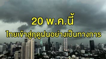 กรมอุตุฯ ประกาศไทยเข้าสู่ฤดูฝนอย่างเป็นทางการ 20 พ.ค.นี้ 