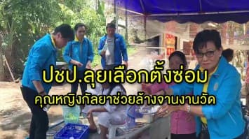 ประชาธิปัตย์ลงพื้นที่ลุยเลือกตั้งซ่อมเชียงใหม่ 'คุณหญิงกัลยา' ลงทุนช่วยชาวบ้านล้างจานงานวัด