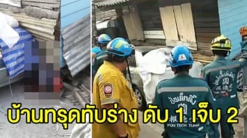 บ้านไม้ย่านอ่อนนุชทรุดตัว ทับร่างคน เสียชีวิต 1 บาดเจ็บ 2