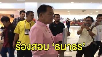 ‘ศรีสุวรรณ’ ยื่น กกต. ตรวจสอบ ‘ธนาธร’ ให้พรรคอนาคตใหม่ ยืมเงิน 110 ล้าน