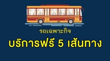 บริการฟรี 5 เส้นทาง! ขสมก.จัดรถอำนวยความสะดวกประชาชนร่วมงานมหรสพสมโภช 22-28 พ.ค.นี้