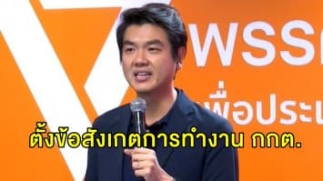 'ปิยบุตร' เชื่อศาล รธน. ยังไม่มีคำสั่งให้ 'ธนาธร' หยุดปฏิบัติหน้าที่ ส.ส. ทันที