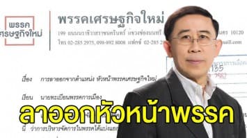 ‘มิ่งขวัญ’ ลาออกจากตำแหน่งหัวหน้าพรรคเศรษฐกิจใหม่