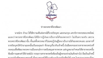 ‘ชาติไทยพัฒนา’ ร่อนแถลงการณ์ โต้ ‘ปิยบุตร’ แจงไม่เคยกู้เงินใครมาใช้ในกิจการพรรค