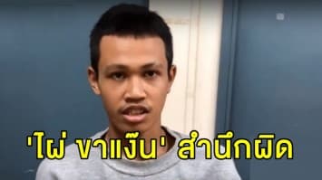 'ไผ่ ขาแง๊น' มอบตัวแล้ว ปมโพสต์คลิปด่าตำรวจ-ขู่วางระเบิดโรงพัก