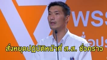 ศาล รธน. มีมติเอกฉันท์รับคำร้อง กกต. สั่ง 'ธนาธร' หยุดปฏิบัติหน้าที่ ส.ส. ชั่วคราว ปมถือหุ้นสื่อ