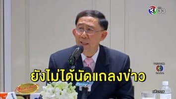 'ลุงมิ่ง' โต้ไม่ได้นัดแถลงข่าว หลังลาออกจากพรรค เชื่ออาจเป็นการถูกกลั่นแกล้ง