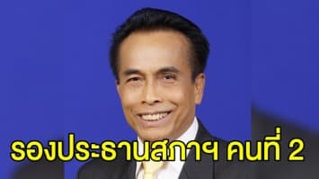 มติที่ประชุมโหวต ‘ศุภชัย โพธิ์สุ’ เป็นรองประธานสภาฯ คนที่ 2 