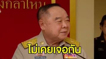  ‘บิ๊กป้อม’ ถามกลับ ‘เอกชัย-ฟอร์ด’ ทำอะไรให้ใคร ถึงถูกทำร้าย เผย ตร.ทำหน้าที่อยู่แล้ว