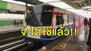 จะได้ใช้แล้ว!! รฟม. ยันเปิดเดินรถไฟฟ้าสายสีเขียว สถานีหมอชิต - 5 แยกลาดพร้าว ส.ค.นี้