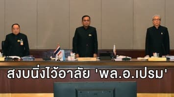  ครม.สงบนิ่งไว้อาลัย 'พล.อ.เปรม' ก่อนประชุม