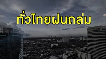 เช้านี้เปียกไหม ? อุตุฯ เตือน ทั่วไทยฝนถล่มหนัก ร้อยละ 70  ระวังน้ำท่วมฉับพลัน 