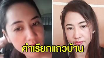 ‘ปารีณา’ ส.ส.หญิงราชบุรี ชี้ “อีช่อ เป็นคำเรียกแถวบ้าน หมายถึงคนไม่อยู่ในระเบียบ-กฎเกณฑ์