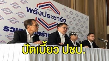 พลังประชารัฐ ตั้งโต๊ะแถลง ยังไม่จบดีลตั้งรัฐบาล ปัดชิงโหวตเลือกนายกฯ