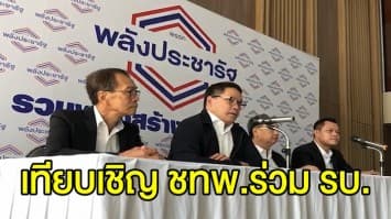 ‘อุตตม-สนธิรัตน์’ นำทีม พปชร. ส่งเทียบเชิญ ชาติไทยพัฒนา เข้าร่วมรัฐบาลอย่างเป็นทางการ พรุ่งนี้