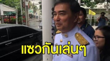 ‘อภิสิทธิ์’ แจงคลิปชวน ‘ชัชชาติ’ ตั้งรัฐบาล แค่แซวกันเล่นๆ