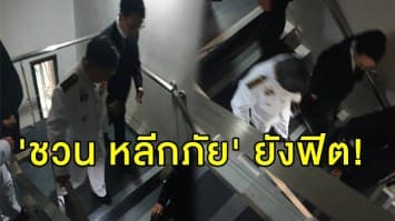  ยังฟิต! 'ชวน หลีกภัย' เดินลงบันไดหนีไฟ จากชั้น 4 หลังลิฟท์รัฐสภาใหม่เสียทั้งหมด