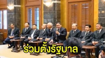 พปชร. จับมือ 5 พรรคแถลงร่วมตั้งรัฐบาล ยังรอ ปชป.-ภท.