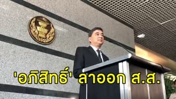 'อภิสิทธิ์' แถลงลาออกจากเก้าอี้ ส.ส. หลังมติพรรคร่วมขั้ว พปชร. 