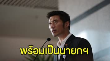 ‘ธนาธร’ แสดงวิสัยทัศน์นอกสภาฯ ระบุ พร้อมเป็นนายกฯ แห่งความเปลี่ยนแปลง พาประเทศไทยเดินไปข้างหน้า