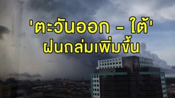 'ตะวันออก - ใต้' อ่วม!! ฝนถล่มเพิ่มขึ้น ชาวกรุงชุ่มฉ่ำ ร้อยละ 40 