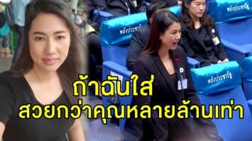 'ปารีณา' ฉะ 'อีช่อ' โพสต์ระเบียบแต่งกายประชุมรัฐสภา ลั่น "ถ้าดิฉันได้ใส่ สวยกว่าคุณหลายล้านเท่า"