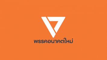 'อนาคตใหม่' ยื่นสอบ ส.ส.ประชาธิปัตย์-ภูมิใจไทย ปมถือหุ้นสื่ออีก 12 ราย