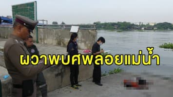 ผวา! ชาวบ้านพายเรือพบศพลอยมาตามแม่น้ำ คาดเป็นชายกระโดดสะพานแล้วหาศพไม่เจอวานนี้ (6 มิ.ย.62)