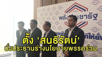 'พปชร.' ตั้ง 'สนธิรัตน์' นั่งประธานร่างนโยบายพรรคร่วม ชี้นายกฯ เปิดทางตั้งรัฐบาล