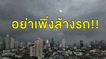 อย่าเพิ่งล้างรถ!! 'กลาง-ตะวันออก-ใต้' ฝนยังถล่มต่อเนื่อง ชาวกรุงรับมือเปียก 60%