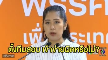 ตร.สั่งตั้งทีมตรวจสอบกรณี ‘ช่อ พรรณิการ์’ โพสต์ภาพลักษณะไม่เหมาะสม เข้าข่ายผิดหรือไม่