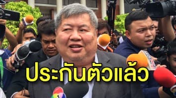 กลับบ้านแล้ว! ศาลให้ประกันตัว 'เปรมชัย' ยื่นหลักทรัพย์ 2 แสน