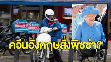 หนุ่มพยายามเข้าพระราชวังบักกิงแฮมส่งพิซซ่าให้ 'ควีนอังกฤษ' หลังได้รับออเดอร์จาก 'เอลิซาเบธ'